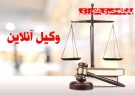 شرایط مطالبه حق الوکاله براساس ارزش واقعی خواسته