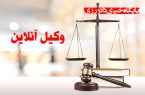شرایط مطالبه حق الوکاله براساس ارزش واقعی خواسته