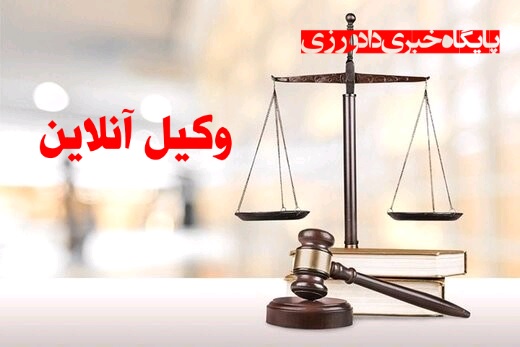 شرایط مطالبه حق الوکاله براساس ارزش واقعی خواسته