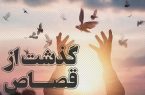 پس از ده سال حبس، یک محکوم به قصاص نفس آزاد شد