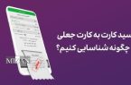 هشدار پلیس فتا درباره کلاهبرداری با رسید‌های واریزی جعلی و روش‌های پیشگیری آن