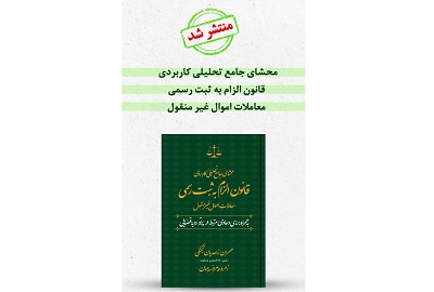 محشای جامع تحلیلی کاربردی «قانون الزام به ثبت رسمی معاملات اموال غیرمنقول» منتشر شد  