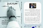 جلد سوم «خاطرات وکیل» منتشر شد
