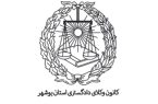 انتخاب مشاور روابط بین‌الملل کانون وکلای دادگستری استان بوشهر