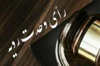 رأی وحدت رویه شماره ۸۶۰ هیأت عمومی دیوان عالی کشور