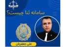 با سامانه ثنا آشنایی دارید؟