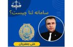 با سامانه ثنا آشنایی دارید؟