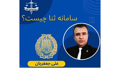 با سامانه ثنا آشنایی دارید؟