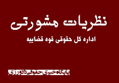 نظریه مشورتی