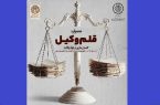 آیین اختتامیه و تقدیر از برگزیدگان دومین دوره جشنواره «قلم وکیل» اردیبهشت ۱۴۰۴ برگزار می‌شود