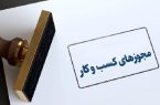 لغو شرط حداقل سن ۱۸ سال برای دریافت پروانه کسب