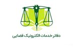 آغاز ثبت‌نام آزمون تاسیس دفاتر خدمات الکترونیک قضایی سال ۱۴۰۴