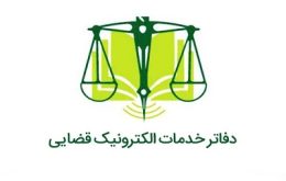 آغاز ثبت‌نام آزمون تاسیس دفاتر خدمات الکترونیک قضایی سال ۱۴۰۴