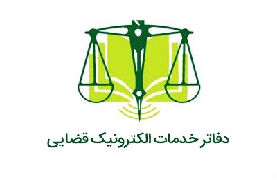 آغاز ثبت‌نام آزمون تاسیس دفاتر خدمات الکترونیک قضایی سال ۱۴۰۴