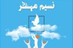  ۱.۵ میلیارد تومان به خانواده‌های زندانیان کمک شد/تعداد بازدید از خانواده زندانیان به ۸۴۶ مورد رسید