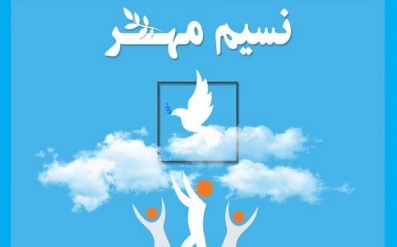  ۱.۵ میلیارد تومان به خانواده‌های زندانیان کمک شد/تعداد بازدید از خانواده زندانیان به ۸۴۶ مورد رسید