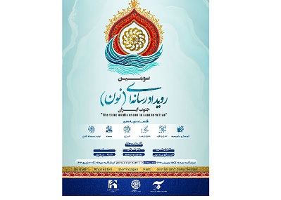 با میزبانی استان بوشهر؛ سومین رویداد رسانه‌ای «نون» آبان ماه برگزار می‌شود