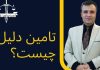 تامین دلیل چیست؟