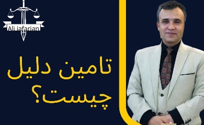 تامین دلیل چیست؟