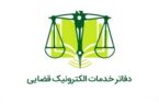 گمانه‌زنی درباره احتمال تعویق آزمون دفاتر خدمات الکترونیک قضایی ۱۴۰۴