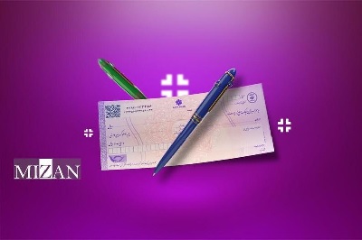 راهنمای ابطال چک‌های رمزدار بانکی