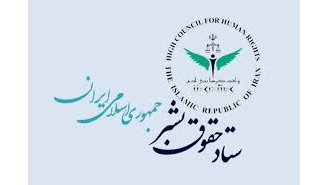 اعتراض رسمی ایران به تجاوز نظامی به زندان‌ها، بیمارستان‌ها و منازل مسکونی