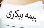 بیمه بیکاری چگونه پرداخت می‌شود؟ /شرایط، مبلغ و مدت دریافت 