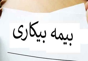 بیمه بیکاری چگونه پرداخت می‌شود؟ /شرایط، مبلغ و مدت دریافت 