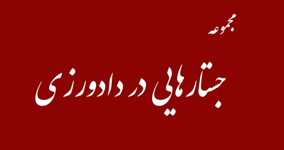 سومین و چهارمین جلد از مجموعه کتاب‌های «جستارهایی در دادورزی» منتشر شد