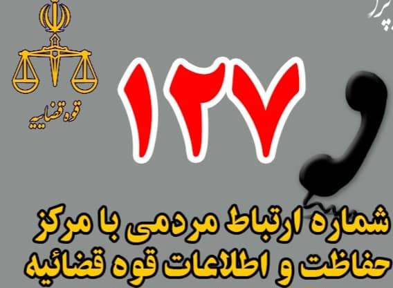 اطلاعیه دادگستری کل استان بوشهر: تغییر سامانه دریافت گزارش‌های مردمی