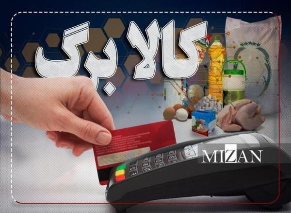 پرداخت کالابرگ دهک‌های چهارم تا هفتم هفته آینده آغاز می‌شود