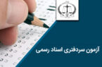 آغاز فرایند صدور ابلاغ قبول‌شدگان آزمون سردفتری ۱۴۰۲ از مهرماه