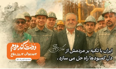 دولت کنار مردم؛ ۱۲ ماه تلاش، ۱۲ روز دفاع