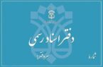 دفاتر اسناد رسمی تا پایان شهریور، پنج‌شنبه‌ها تعطیل خواهند بود