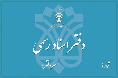 دفاتر اسناد رسمی تا پایان شهریور، پنج‌شنبه‌ها تعطیل خواهند بود