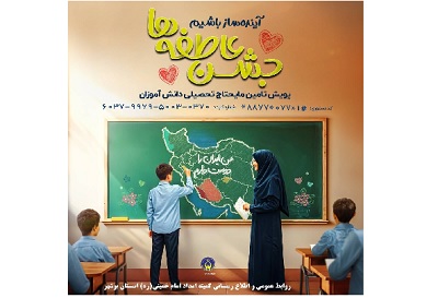 برنامه های کمیته امداد استان بوشهر برای جشن عاطفه ها با شعار «مشق همدل» اعلام شد