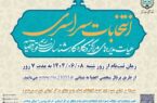 آغاز فرآیند انتخابات سراسری هیأت مدیره‌های مراکز وکلا و کارشناسان رسمی قوه قضاییه از شنبه ۸ شهریورماه ۱۴۰۴  