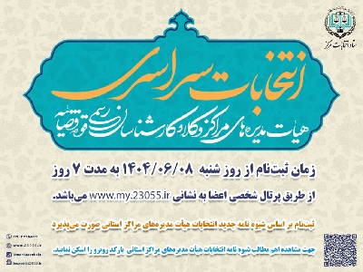 آغاز فرآیند انتخابات سراسری هیأت مدیره‌های مراکز وکلا و کارشناسان رسمی قوه قضاییه از شنبه ۸ شهریورماه ۱۴۰۴  