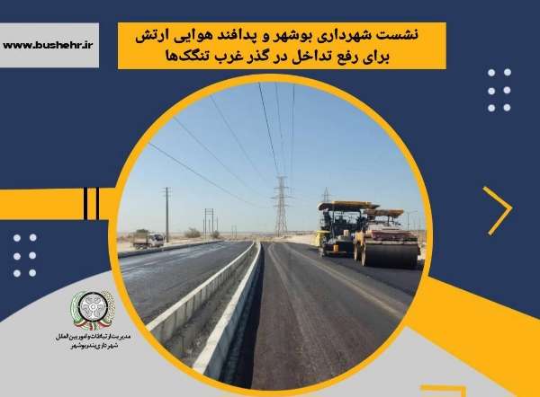 نشست شهرداری بوشهر و پدافند هوایی ارتش برای رفع تداخل در گذر غرب تنگک‌‌ها