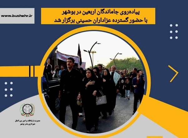 پیاده‌روی جاماندگان اربعین در بوشهر با حضور گسترده مردم برگزار شد
