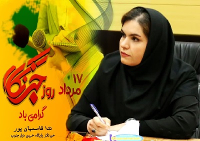 به بهانه روز خبرنگار؛ خبرنگارانی که قَلم‌شان حیات بخش زندگی است