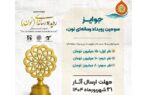 مهلت ارسال آثار به سومین جشنواره رسانه‌ای «نون» تا ۳۱ شهریور تمدید شد / جوایز نفرات برتر نون تعیین شد