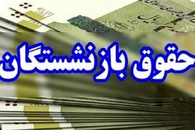 آغاز پرداخت حقوق شهریورماه بازنشستگان و مستمری‌بگیران تأمین اجتماعی و زمان‌بندی پرداخت معوقات متناسب‌سازی و افزایش حقوق سالیانه مربوط به فروردین ۱۴۰۴
