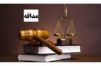 اصطلاحات حقوقی| مداقه در محتویات پرونده و جمیع اوراق دادگاه؛ مفهومی کلیدی در رسیدگی‌های قضایی