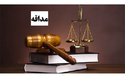 اصطلاحات حقوقی| مداقه در محتویات پرونده و جمیع اوراق دادگاه؛ مفهومی کلیدی در رسیدگی‌های قضایی