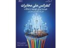 کنفرانس ملی مخابرات؛ همصدا برای توسعه ارتباطات و گذار از مس به فیبر نوری
