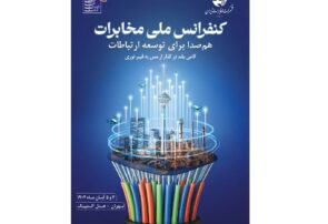 کنفرانس ملی مخابرات؛ همصدا برای توسعه ارتباطات و گذار از مس به فیبر نوری