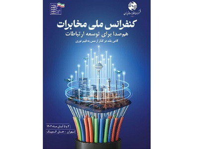 کنفرانس ملی مخابرات؛ همصدا برای توسعه ارتباطات و گذار از مس به فیبر نوری