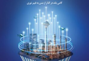 کنفرانس ملی مخابرات؛ همصدا برای توسعه ارتباطات و گذار از مس به فیبر نوری