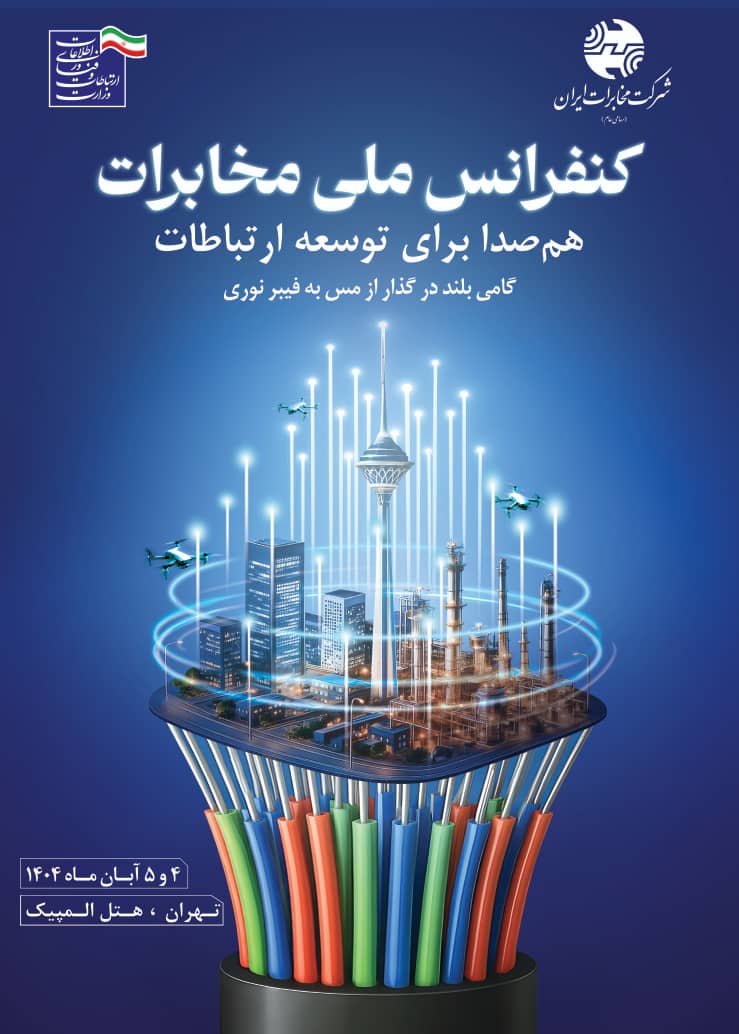 کنفرانس ملی مخابرات؛ همصدا برای توسعه ارتباطات و گذار از مس به فیبر نوری
